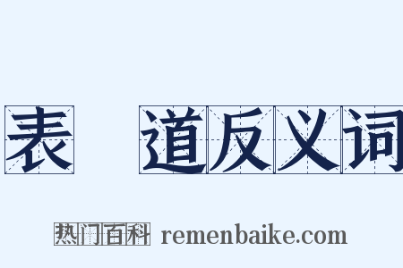 表參道反义词是什么意思的图片